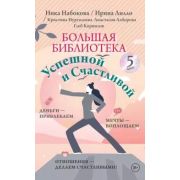 Психологиявподарок Большая библиотека Успешной и Счастливой. Деньги – привлекаем, мечты воплощаем, о