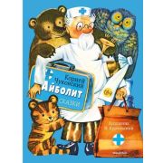 КлассикиДетКниги Чуковский К.И. Айболит Сказки (худ.Курчевский В.)