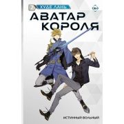 АватарКороля Худе Л. Аватар короля.Кн.2 Истинный вольный.