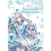 КультоваяМанхва Yuna (Чон Ю). Брошенная императрица Т. 1