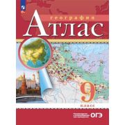 У. Атлас  9кл. География [нов.границы] (М:Пр.24) Изд.18-е,стереотип. РГО