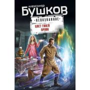 Непознанное-мини Бушков А.А. Цвет твоей крови