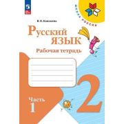 У.  2кл.  ШкРоссии Русс.яз. Раб.тет. 2тт (Канакина В.П.;М:Пр.24) Изд.15-е,стереотип. [ФП22]