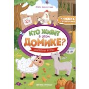 Кто живет в этом домике. Обитатели фермы: книжка с наклейками (Заболотная)
