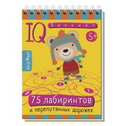 УмныйБлокнот 75 лабиринтов и перепутанных дорожек (на спирали)