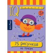 УмныйБлокнот 75 рисунков по точкам (на спирали)