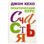 Практический курс счастья (Кехо Дж.)