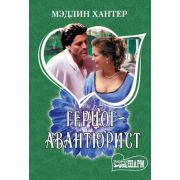 Шарм-мини Хантер М. Герцог-авантюрист