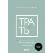 КнКоторыеНужноПрочитатьДо35(тв) ТРАТЬ* Народная мудрость,которая гласит: не откладывай никогда на за