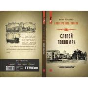 ЛитРес_Детектив Любенко И. Клим Ардашев Начало Слепой поводырь