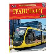 ДетскаяЭнц(Росмэн) Транспорт (Гришечкин В.А.)