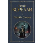 ВсемирнаяЛитература2 Корелли М. Скорбь Сатаны