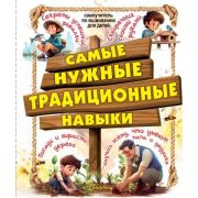 СамоучительПоВыживаниюДляДетей Самые нужные традиционные навыки Умей все,что могут папа и дедушка (Х