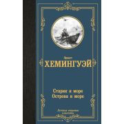 ЛучшаяМироваяКлассика Хемингуэй Э. Старик и море/Острова и море
