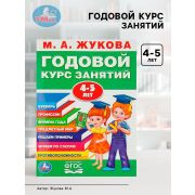 Жукова М.А.(Умка)(о) Годовой курс занятий 4-5 лет