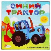 *Кубики(Умка) 4шт. СИНИЙ ТРАКТОР