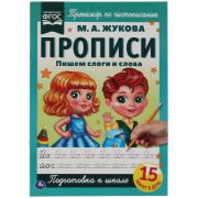 Прописи(Умка) Жукова М.А. А4 Пишем слоги и слова 317431