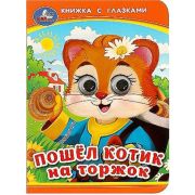 Кн.карт(Умка)  КнСГлазками_А6 Пошел котик на торжок