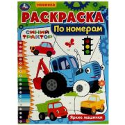 Раскр(Умка) РаскрПоНомерам Яркие машинки. Синий Трактор.