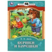 СказкиМалышам(Умка)(о) Даль В.И. Вершки и корешки