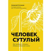 СамСебеПсих Человек сутулый. Как занятым и ленивым добиться идеальной осанки (Устинов А. В.)