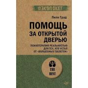 #экопокет Помощь за открытой дверью. Психотерапия реальностью для тех, кто устал от «волшебных табле