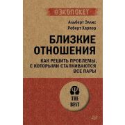 #экопокет Близкие отношения. Как решить проблемы, с которыми сталкиваются все пары (Эллис А. , Харпе