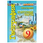 У. Контур.карты  9кл. География Россия Природа,население,хоз-во (Котляр О.Г.;М:Пр.24) (СФЕРЫ)