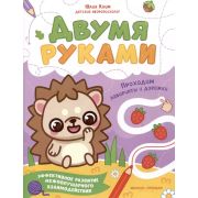 Двумя руками. Проходим лабиринты и дорожки (Клим)