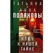 ДетективыСАвантюрой Полякова Т.В.,Полякова А.М. Ключ к нашей тайне