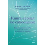 ВернутьсяКСебе Книга-сериал по самооценке Вернуть доверие к себе и создать жизнь,о которой вы мечтал