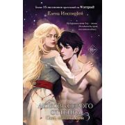YoungAdult(Эксмо)(тв) Инспирати Е. Любовь серого оттенка [Кн. 2] Свет,ставший ядом