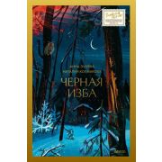 ЧитаемРоссию_Новосибирск Лунева А.,Колмакова Н. Черная изба