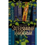 Роман(МИФ) Вудс И. Затерянный книжный