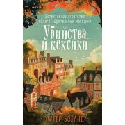 Tok_ДушевныеИсторииПроУбийства Боланд П. Убийства и кексики [цикл «Детективное агентство »Благотвори