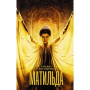 КиноКнига Матильда (Богатырева Т.) [по мотивам одноименного фильма]