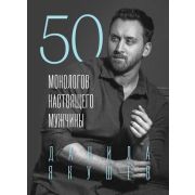 ФилософияНастоящихМужчин 50 монологов настоящего мужчины (Якушев Д.И.)