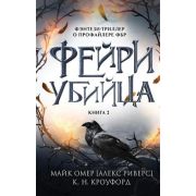 ФэнтезиМиры Омер М.[Риверс А.],Кроуфорд К.Н. Фейри-убийца [цикл «Темная фейри из ФБР» Кн. 2]