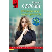 РБ-Эксмо(о) Серова М.С. Шедевр под подозрением