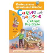 БибНачШк(АСТ) Осеева В.А. Синие листья Сказки и рассказы (худ.Кукушкин А.)