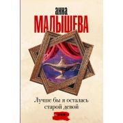 Малышева А.В.-мини Лучше бы я осталась старой девой
