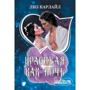 Шарм-мини Карлайл Л. Красивая как ночь