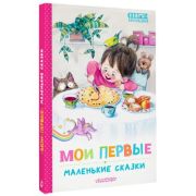 КнигиМалышам Мои первые маленькие сказки (Чуковский К.И./Пляцковский М.С./Бианки В.В.и др.)