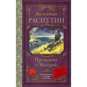 КлассикаДляШкольников Распутин В.Г. Прощание с Матерой