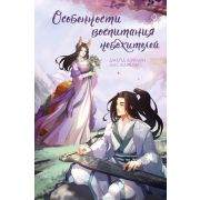 ФантАзияНебожителей Дэвлин Дж.,Карбон Л. Особенности воспитания небожителей [цикл «Небожители» Кн. 2