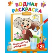 Раскр(АСТ) ВодныеРаскрСЛюбимымиГероями Крокодил Гена и Чебурашка
