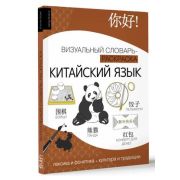ИзучаемЛексику Китайский яз. Визуальный словарь-раскр. (Вовк Е.А.)
