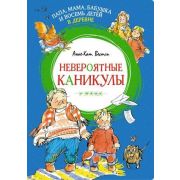 ЯркаяЛенточка Вестли А.-К. Папа,мама,бабушка и восемь детей в деревне Невероятные каникулы