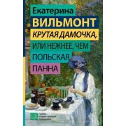 ГормонСчастья Вильмонт Е.Н. Крутая дамочка, или Нежнее,чем польская панна