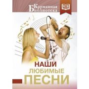 КарманБиб(АСТ)(тв) Наши любимые песни (Пушкин А.С./Цветаева М.И./Танич М.И.и др.)